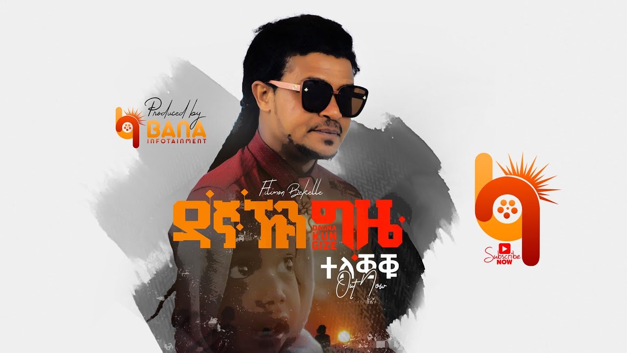 ዳኛ ኹን ጊዜ (Dagna Kun Gize) - ፊሊሞን በቀለ (Filimon Bekele) - New Tigrigna Music 2021
