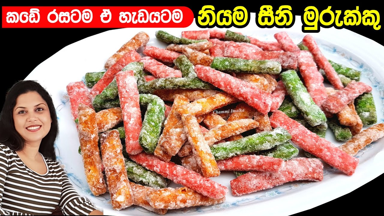 ✔️ මෙන්න නියම කඩේ සීනි මුරුක්කු. ආයෙ ගිනි ගණන් දීලා ගන්න ඕන නෑ ❤️ Easy Siini Murukku | Chammi Imalka