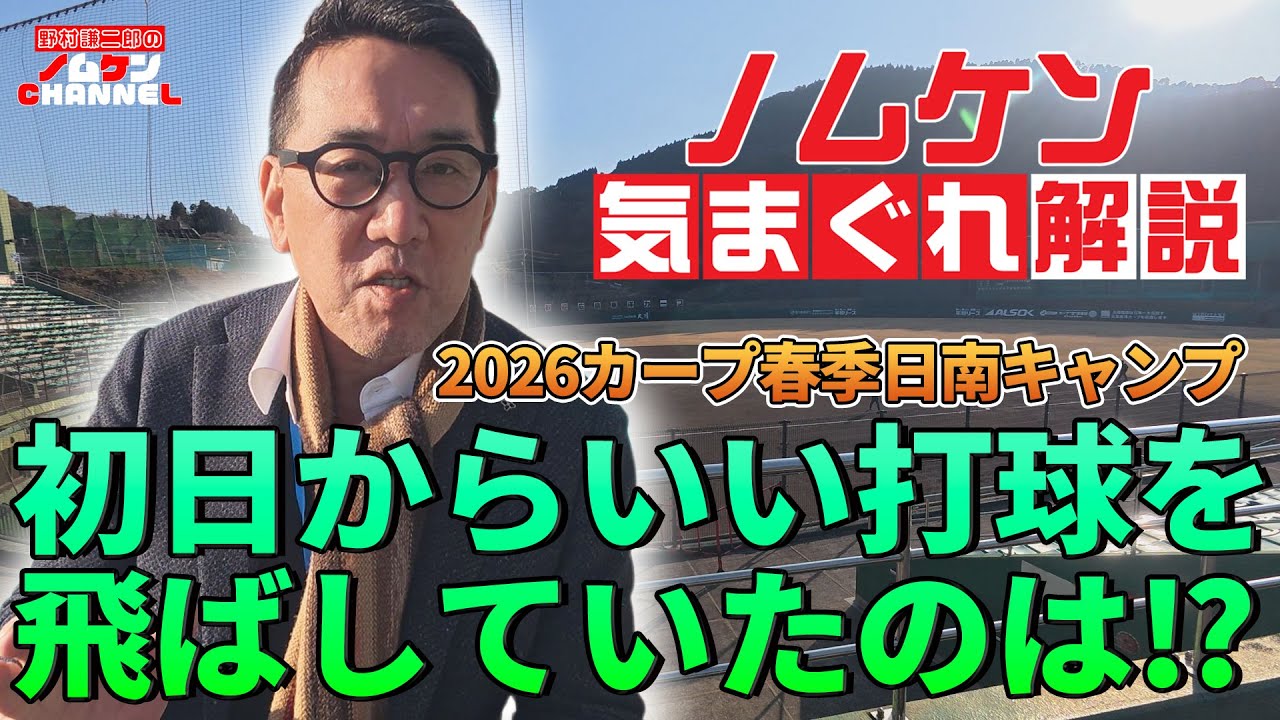 【野村謙二郎の気まぐれ解説】日南キャンプ初日の状況を現地より！！