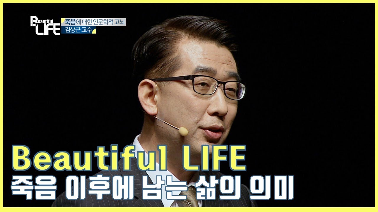 [Beautiful LIFE] 죽음 이후에 남는 삶의 의미_김상근 교수