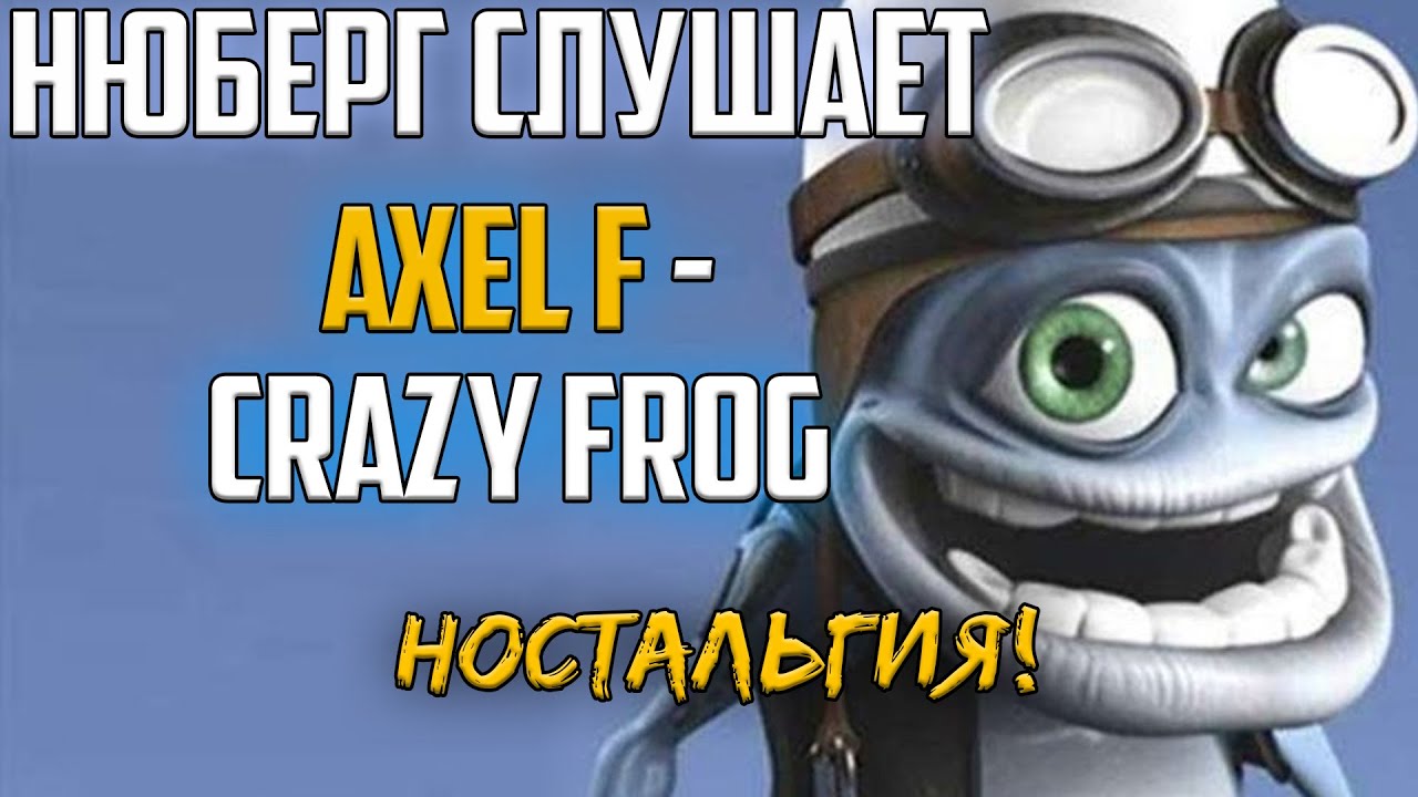НЮБЕРГ слушает Crazy Frog + Ностальгия по старым телефонам