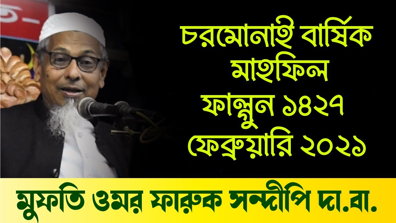 মুফতি ওমর ফারুক সন্দীপি দা.বা.- চরমোনাই বার্ষিক মাহফিল ফাল্গুন ১৪২৭ ফেব্রুয়ারি ২০২১ - CharmonaiVS