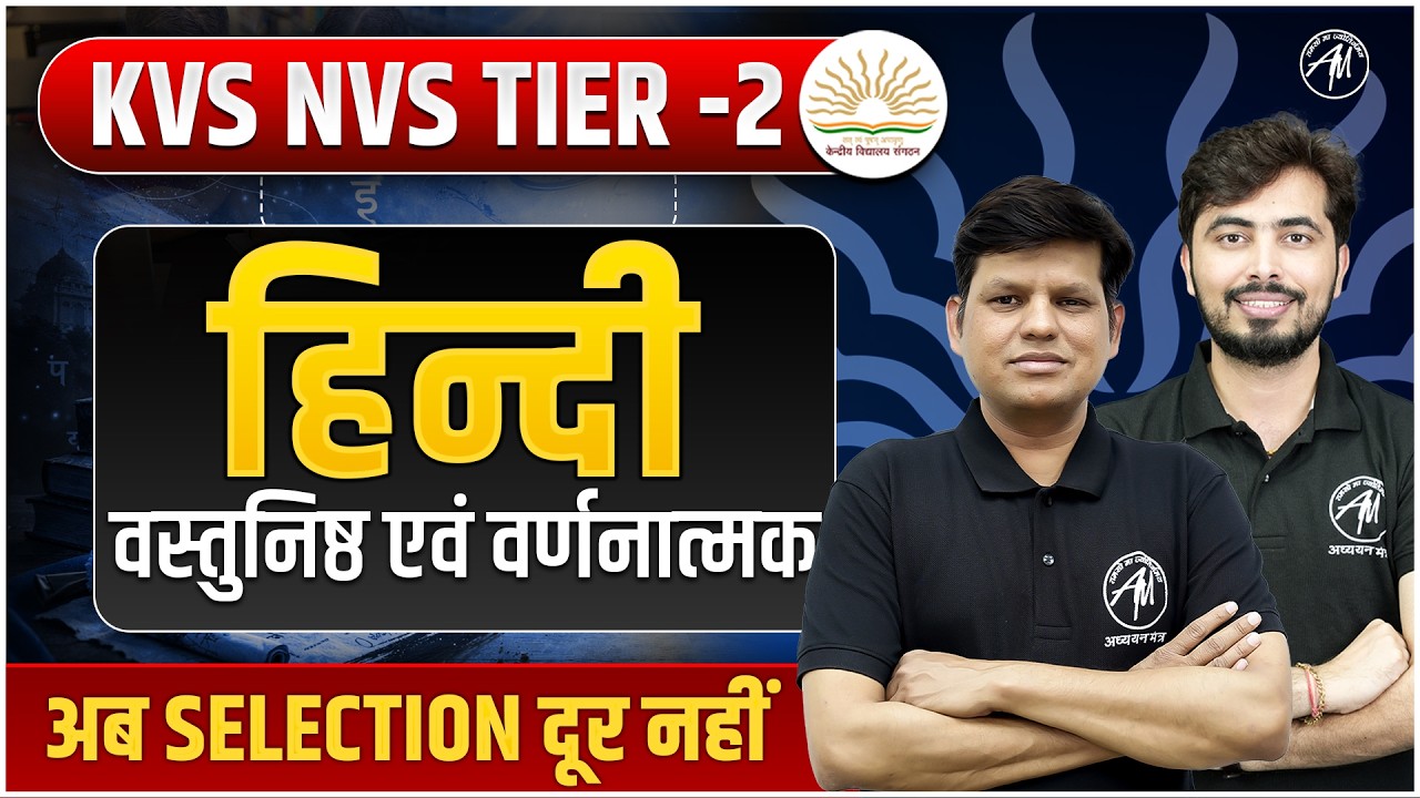 KVS NVS TGT/PGT Tier-2 Hindi Preparation | वस्तुनिष्ठ + वर्णनात्मक हिंदी | ADHYAYAN MANTRA