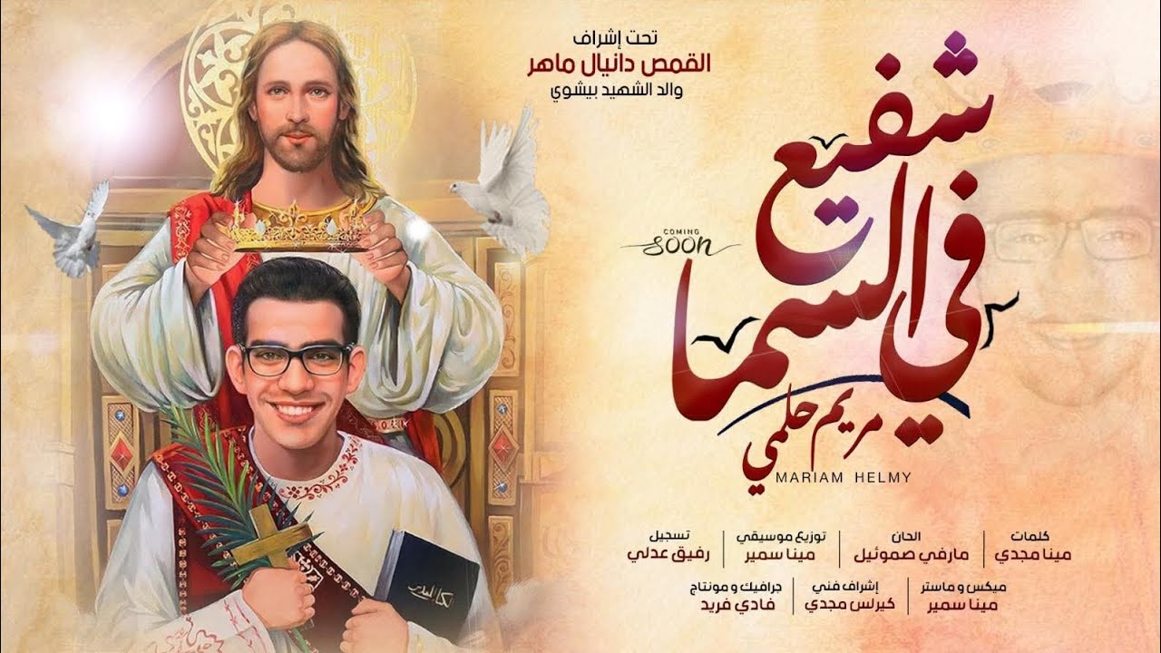 * شفيع في السما * للشهيد بيشوى القمص دانيال _مريم حلمي shafe3 fe el sama _ mariam helmy