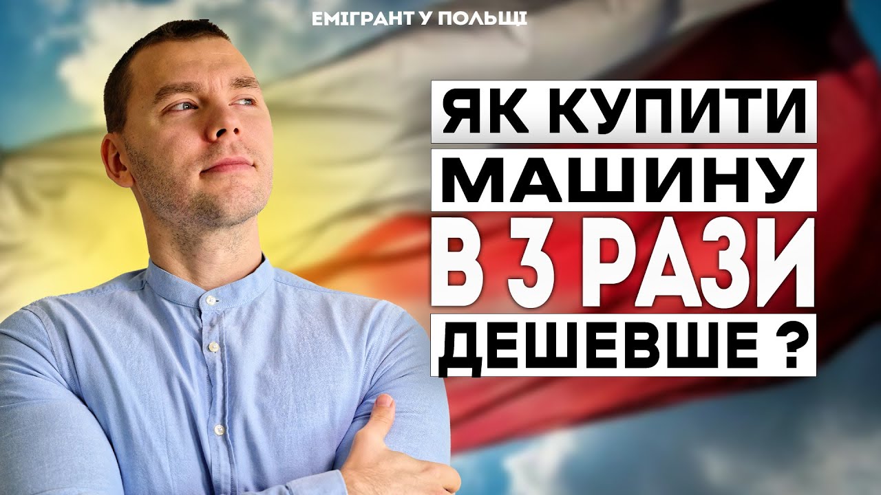 ЯК в 3 рази ДЕШЕВШЕ купити МАШИНУ в ПОЛЬЩІ? Купити АВТО в Польщі ДЕШЕВШЕ ніж по РИНКУ!