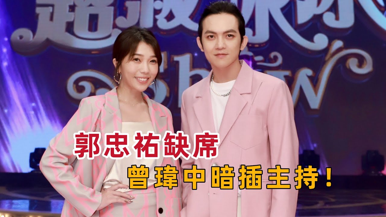 《超級冰冰Show》驚爆！郭忠祐缺席主持，曾瑋中“篡位”？背後竟藏著這樣的秘密！真相揭秘！#超級冰冰Show #郭忠祐 #曾瑋中 #主持缺席 #娛樂圈秘辛 #背後故事 #綜藝節目 #真相揭秘 #