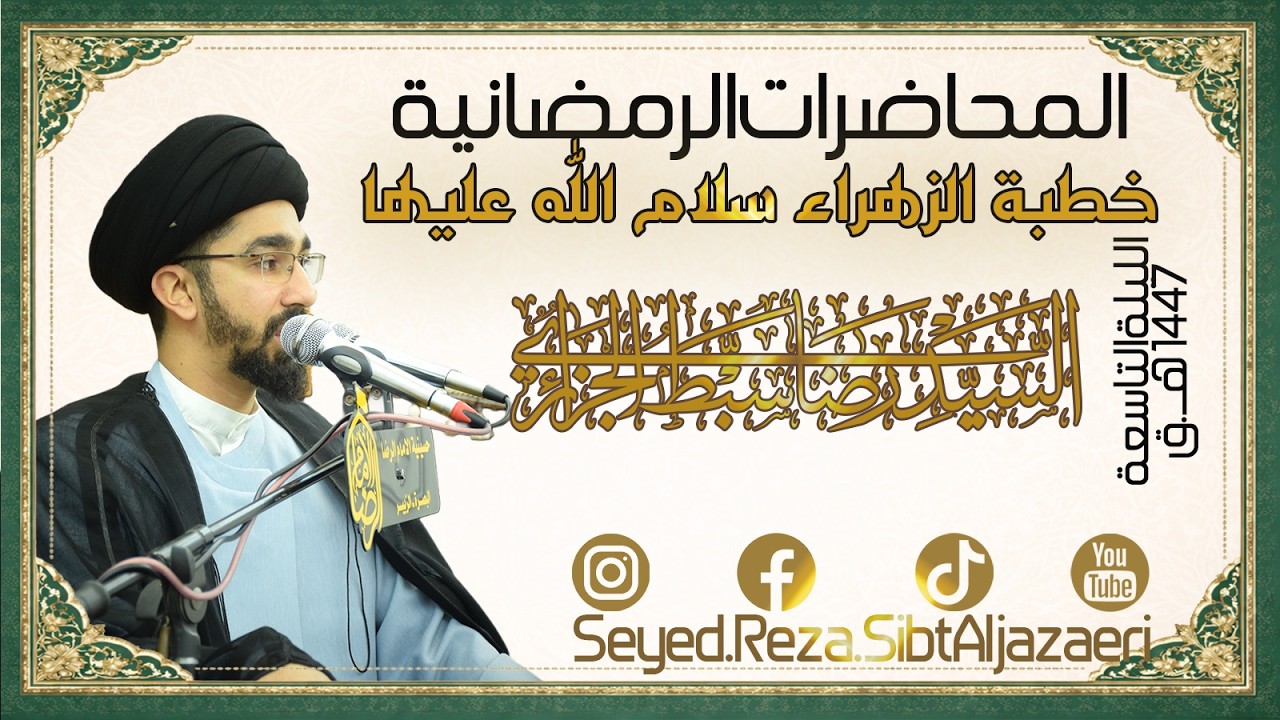 خطبة الزهراء سلام الله عليها / الخطيب السيد رضا سبط الجزائري