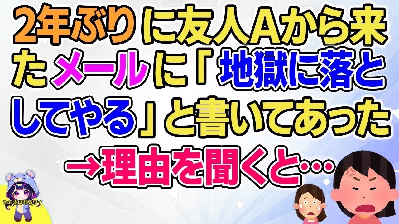 【2ch】【短編12本】2年ぶりに友人Aからメールが来た→理由を聞くと…【総集編】【2ch面白いスレ 5ch ひまつぶし 作業用】