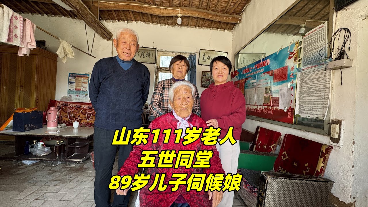 山东111岁老奶奶五世同堂，89岁儿子伺候娘，一家人其乐融融