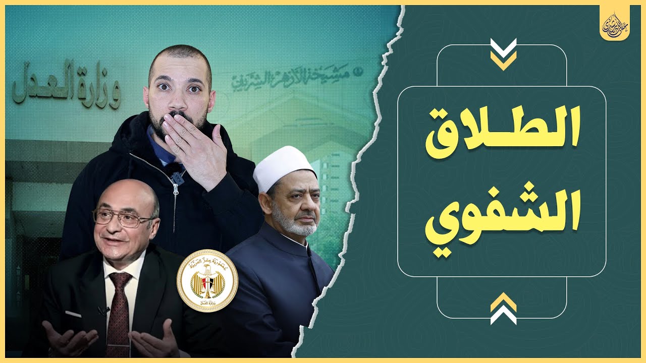 الطلاق الشفوي | عبدالله رشدي - abdullah rushdy