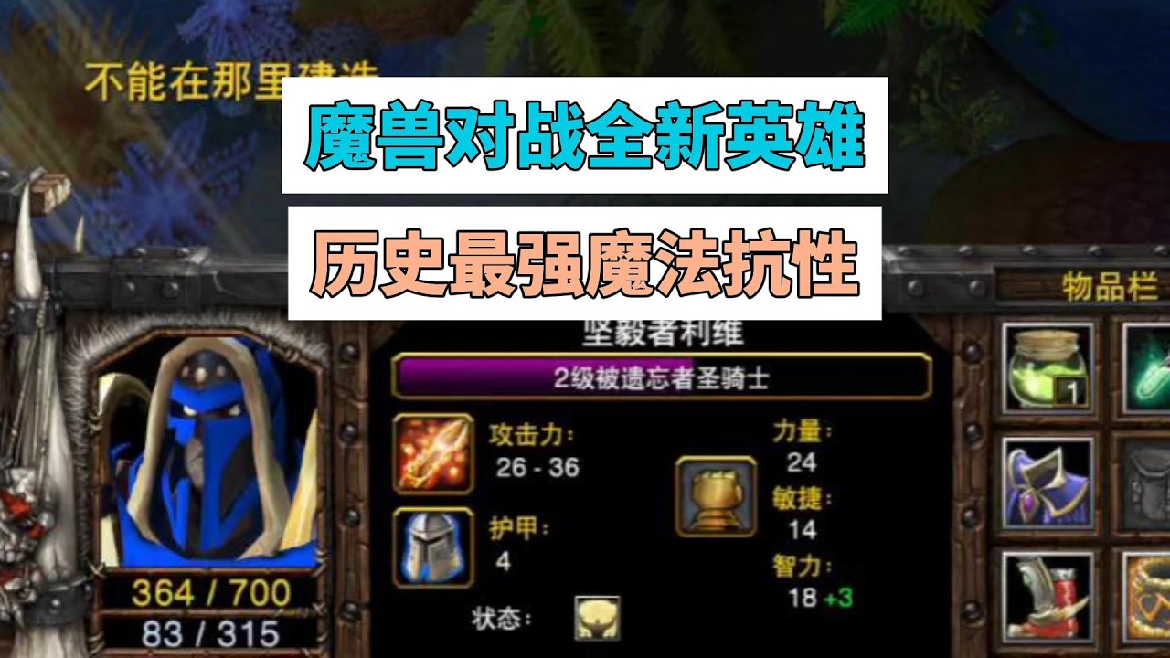 魔兽3 0版本最新英雄登场，历史最强魔法抗性，硬接山丘技能不掉血！魔兽争霸3