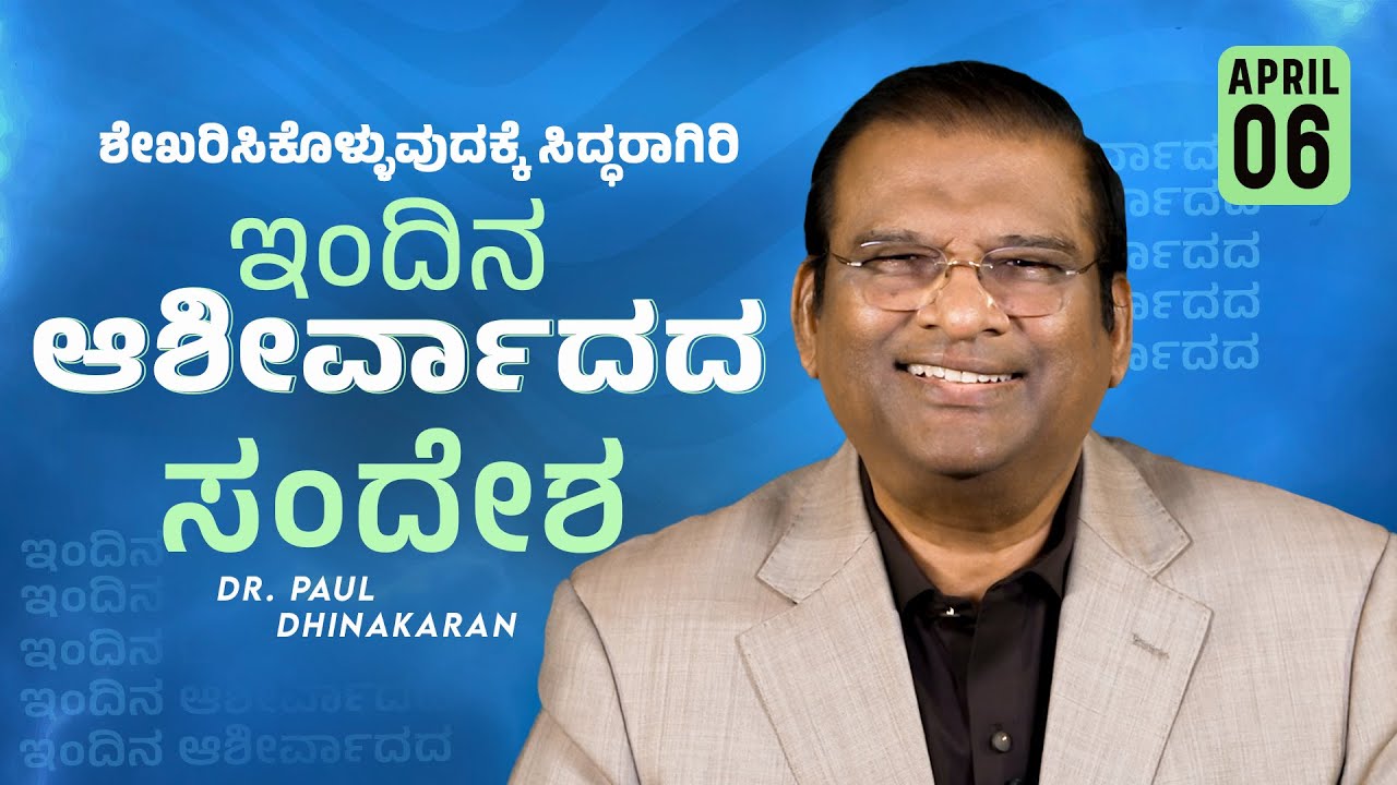 ಶೇಖರಿಸಿಕೊಳ್ಳುವುದಕ್ಕೆ ಸಿದ್ಧರಾಗಿರಿ | Dr. Paul Dhinakaran | Today's Blessing