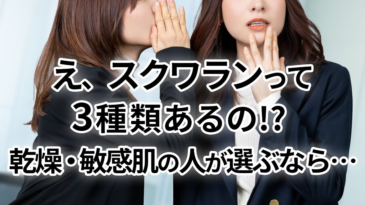 え、スクワランって3種類あるの!? 乾燥肌や敏感肌の人が選ぶなら…