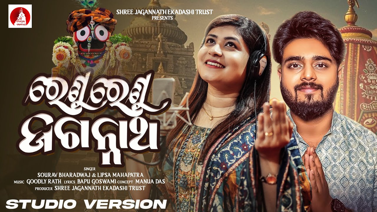 ରେଣୁ ରେଣୁ ଜଗନ୍ନାଥ | Renu Renu Jagannatha | Odia Bhajan | Sourav Bharadwaj | Lipsa Mahapatra