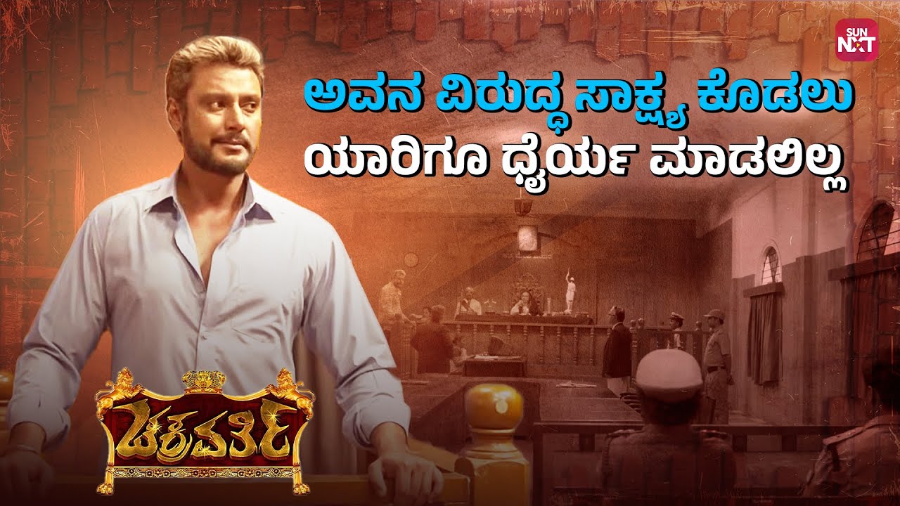 Avana Janare Avana Viruddha Sakshya Kodakke Bandiddare...| Chakravarthy | Darshan | Sun NXT Kannada