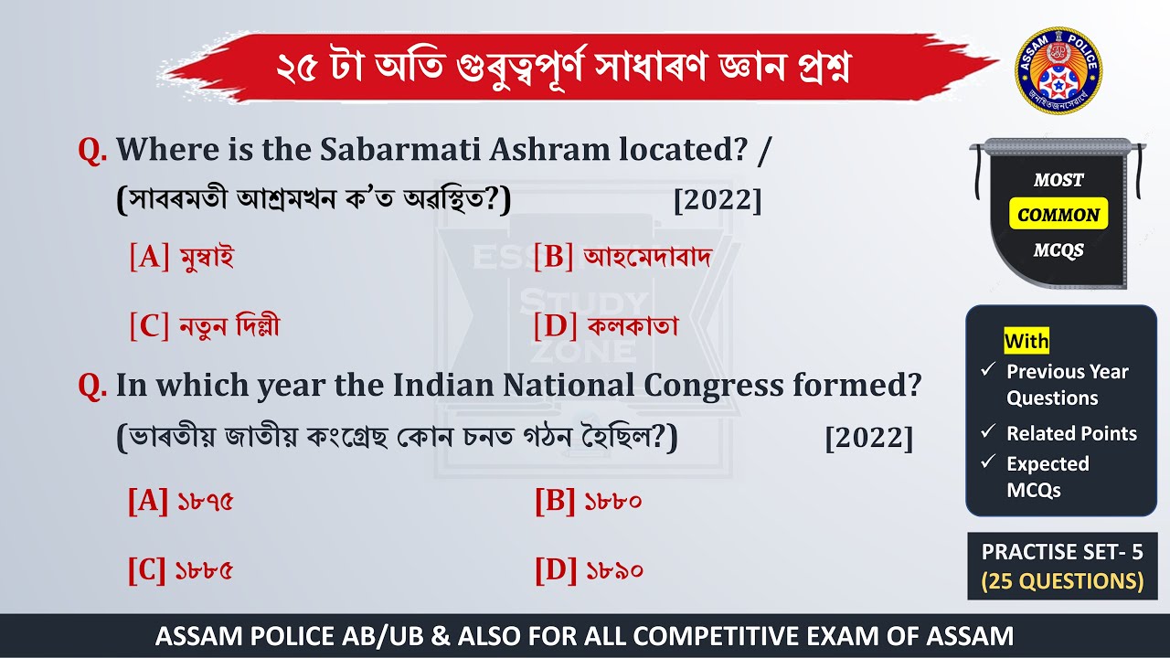 Assam General Knowledge MCQs with PYQ || Part-5 || ASSAM POLICE (AB/UB)/ DME Non-Technical