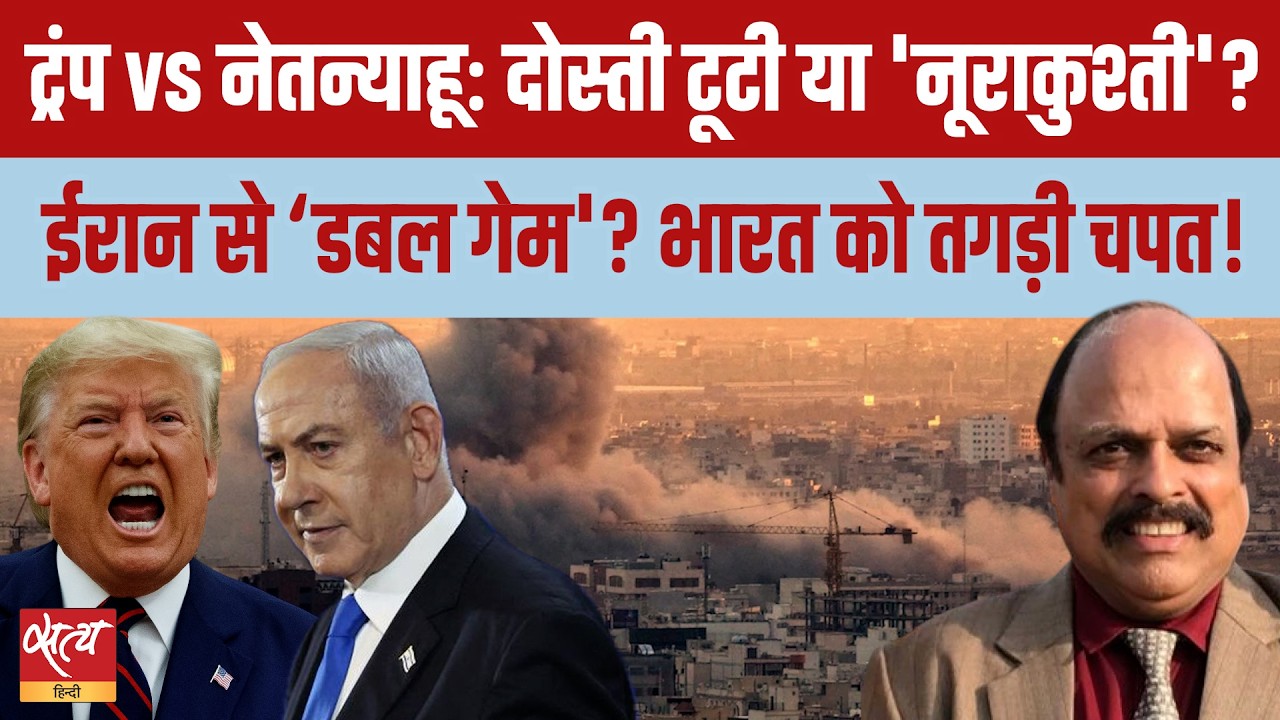 Trump vs Netanyahu: क्या दोस्ती टूटी या है 'नूराकुश्ती'? | 'Double Game' With Iran| LPG Crisis India