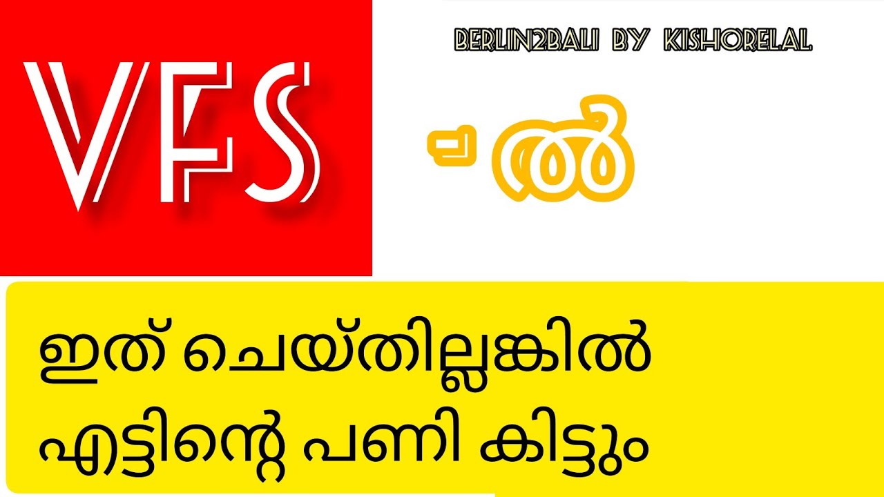 vfs - ൽ ഇത് ചെയ്‌തില്ലങ്കിൽ എട്ടിന്റെ പണി കിട്ടും