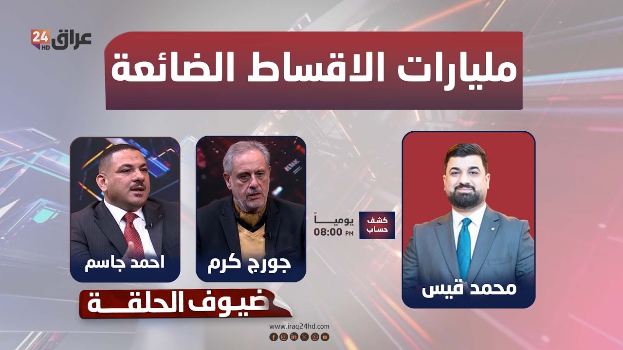 مباشر.. مليارات الاقساط الضائعة.. صراع قطاع التأمين مع الدولة  | #كشف_حساب مع محمد قيس