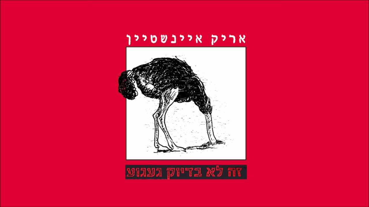 אריק איינשטיין - זה לא בדיוק געגוע Arik Einstein