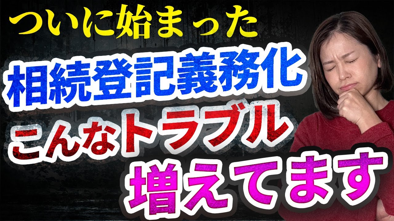 【相続登記義務化】リアルなトラブル事例を司法書士が解説