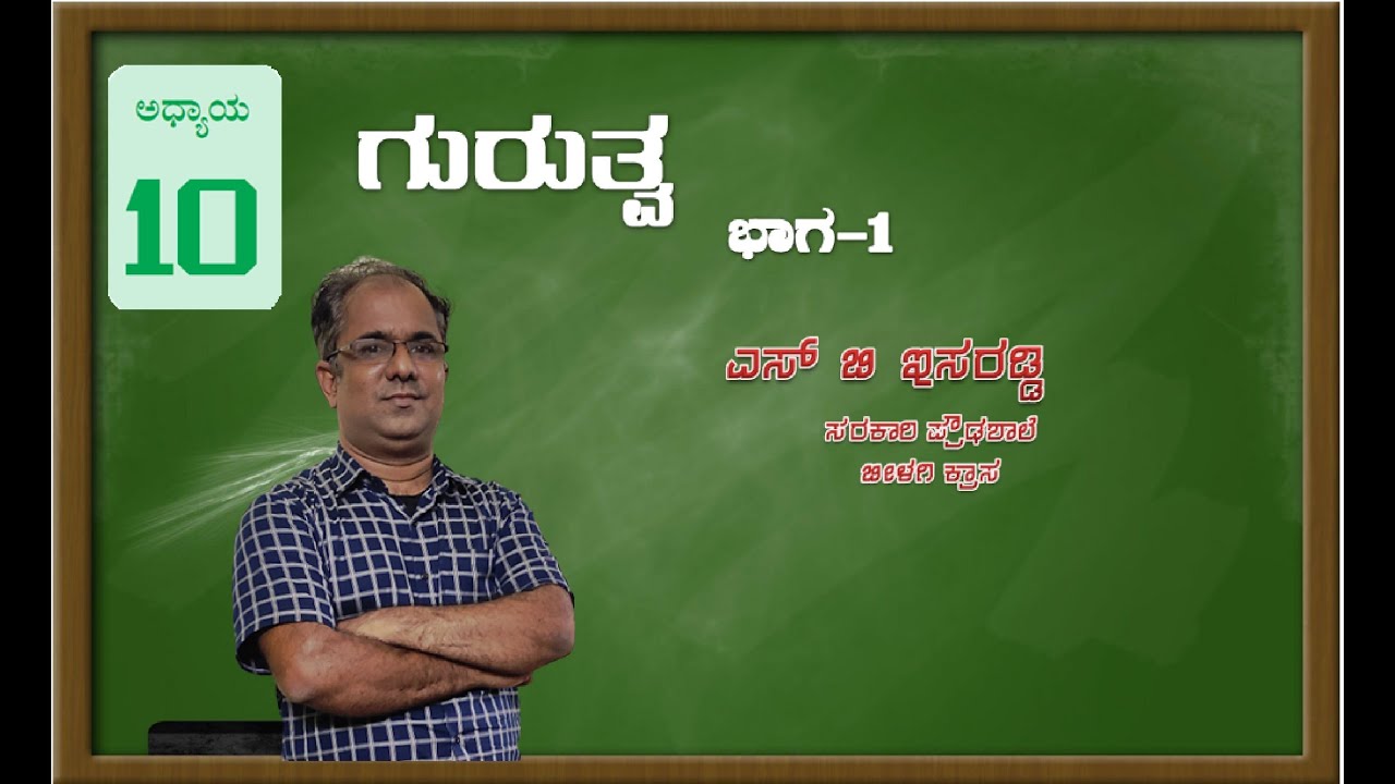 9th Class ಅಧ್ಯಾಯ-10 ಗುರುತ್ವ part 1