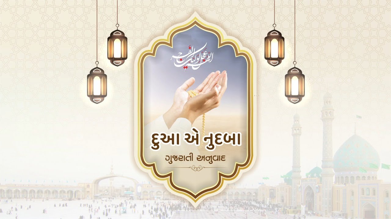 DUA E NUDBAH GUJARATI TRANSLATION I દુઆ એ નુદબા ગુજરાતી તરજુમો