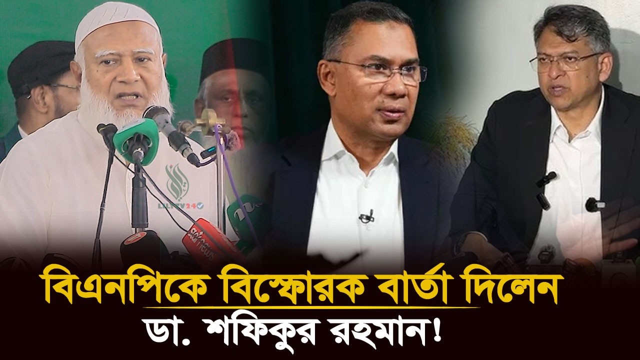 বিএনপিকে বিস্ফোরক বার্তা দিলেন শফিকুর রহমান! 💥🔥 | Dr Shafiqur Rahman