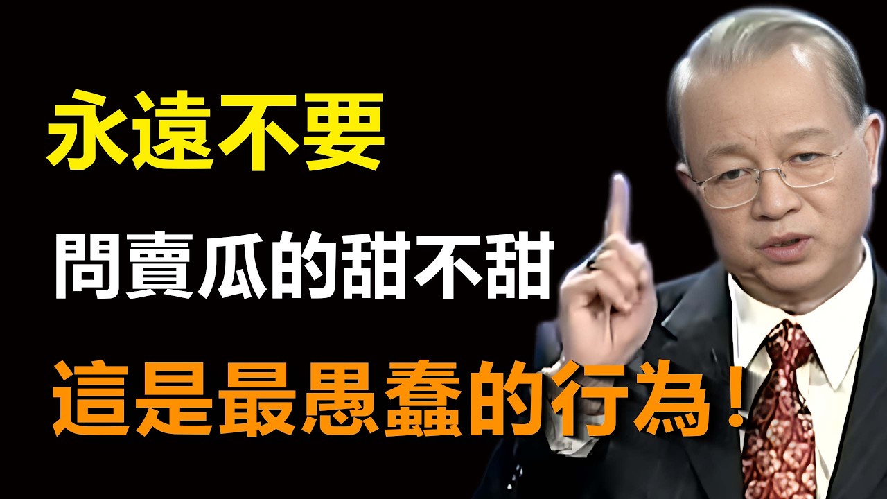 為什麼去買瓜絕對不能問「甜不甜」？那是你沒看懂人性。#易经 #智慧 #禅意生活 #国学智慧 #心灵感悟