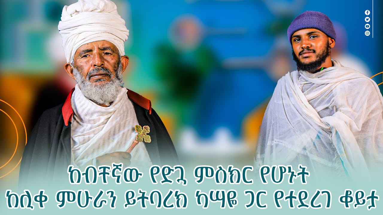ብቸኛው የድጓ ምስክር የሆኑት ከሊቀ ምሁራን ይትባረክ ካሣዬ ጋር የተደረገ ቆይታ