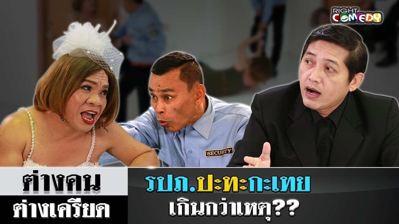 รปภ. ปะทะ กะเทย ใครทำเกินกว่าเหตุ ? | ต่างคนต่างเครียด EP 06