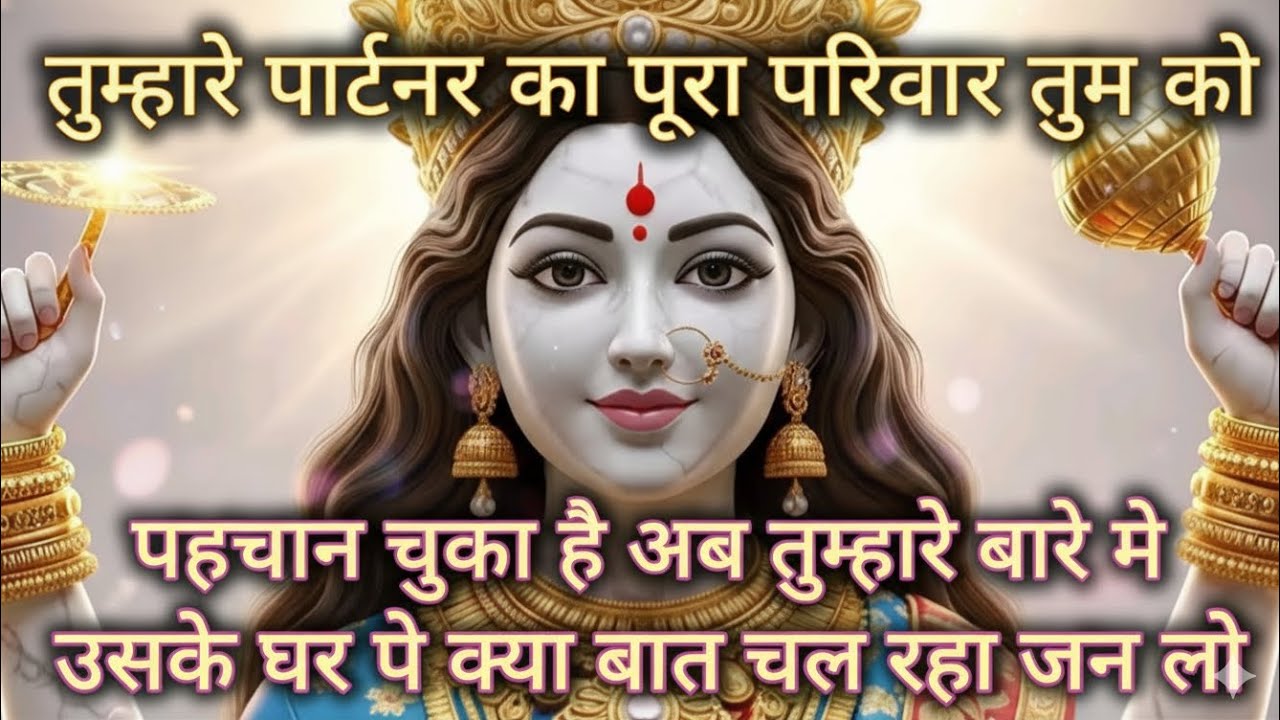 तुम्हारे पार्टनर का पूरा परिवार तुम को पहचान चुका है अब तुम्हारे बारे मे उसके 🕉️ Maa Kali ka sandesh