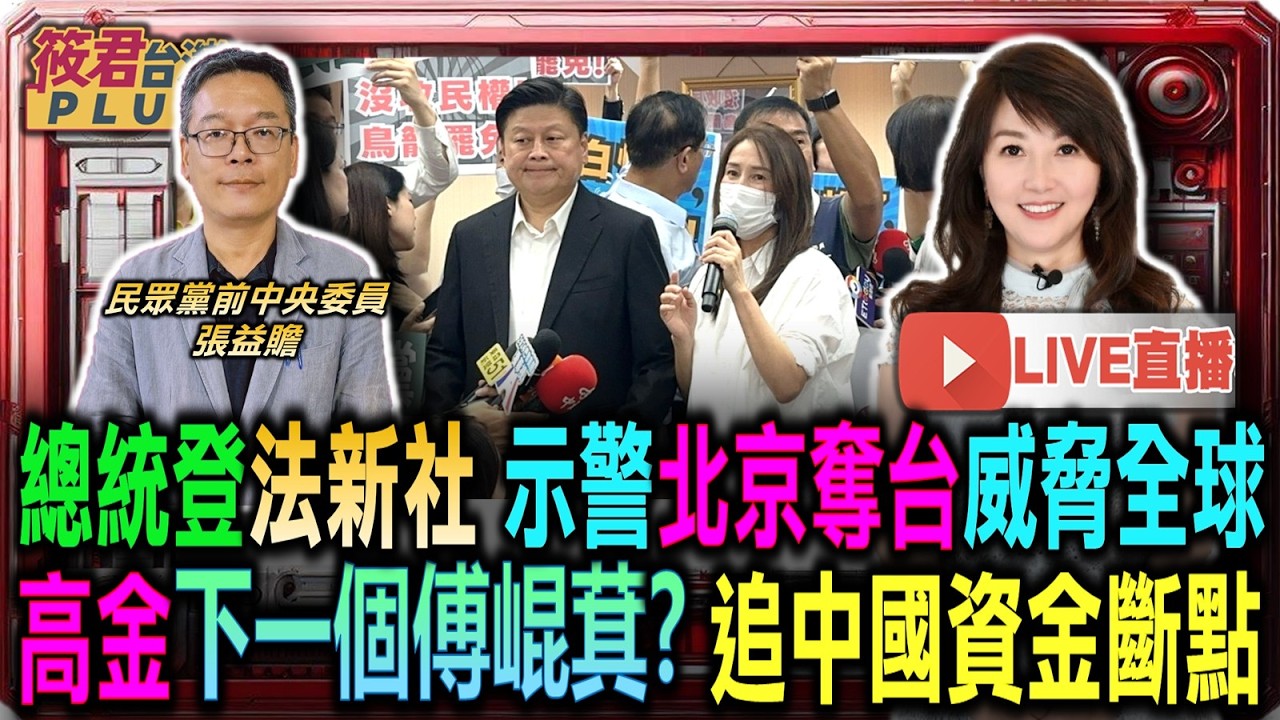 【0213直播】總統登法新社 示警北京奪台威脅全球/高金下一個傅崐萁? 追中國資金斷點/兩岸條例漏洞大 李貞秀遭爆未放棄中國戶籍/賴清德滿意度45.5%黃金交叉 信任度創新高