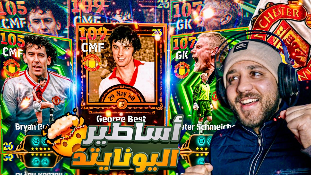 جبت التلاتة! ختمت باكدج أساطير اليونايتد🔥 | United Legends Complete