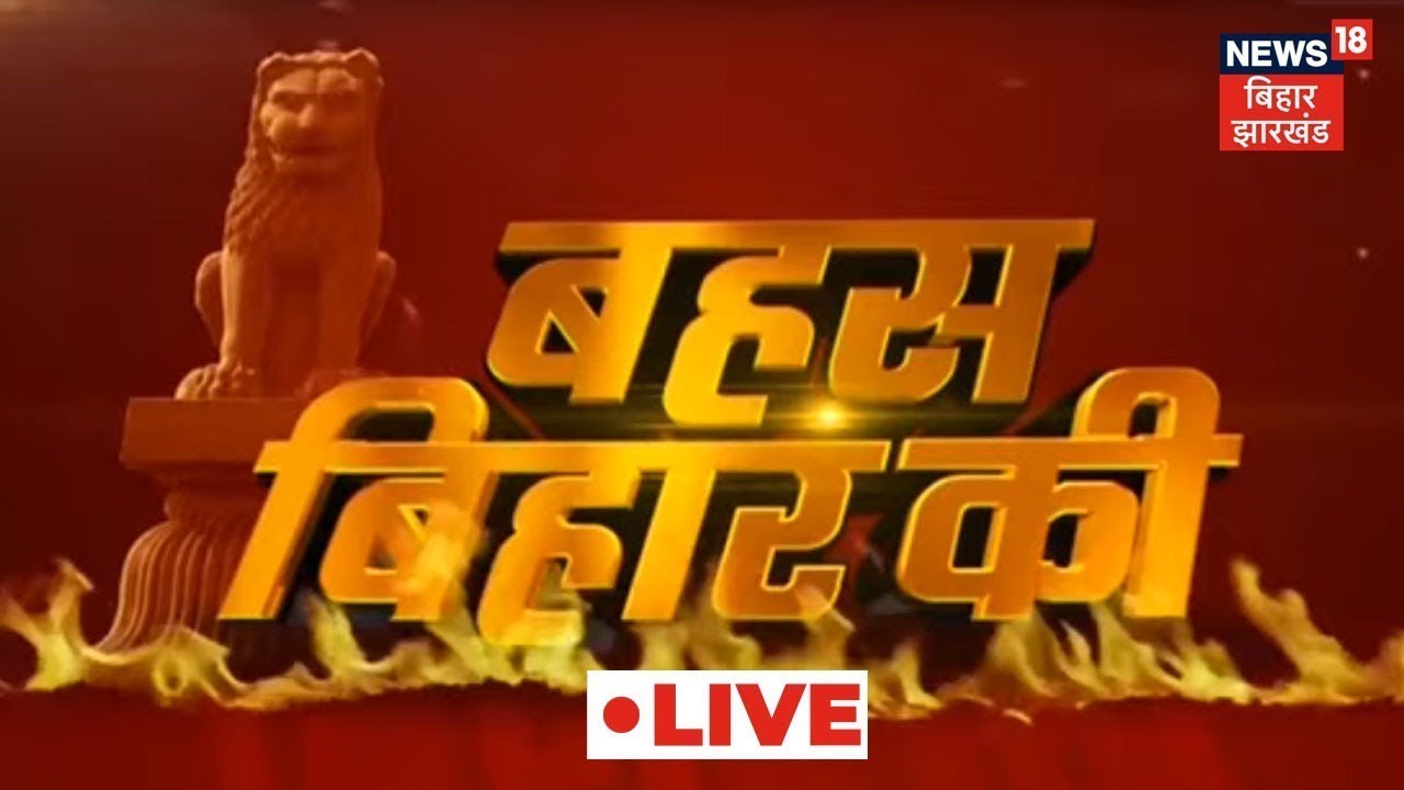 Bahas Bihar Ki | Hindi Debate LIVE | News18 Bihar Jharkhand
