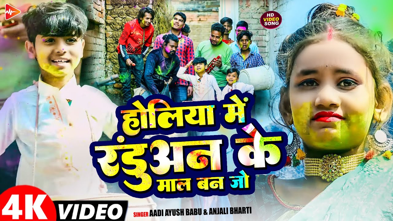 #Video | होली में रँड़ुअन के माल बन जो | #Aadi Ayush Babu, Anjali Bharti | Maghi #Holi Song 2026