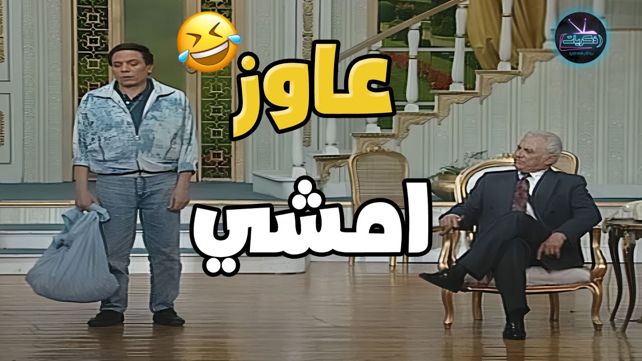 الزعيم يخرج عن النص و مفاجآت و ضحك عبى المكان - مقطع من مسرحية الواد سيد الشغال (عادل امام)🤣🤣