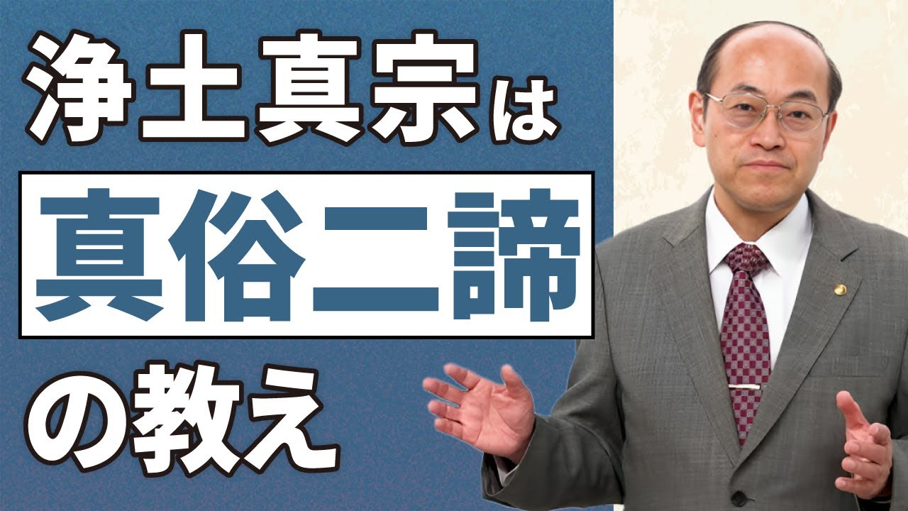 浄土真宗には「真諦門」と「俗諦門」の２つの教えがある