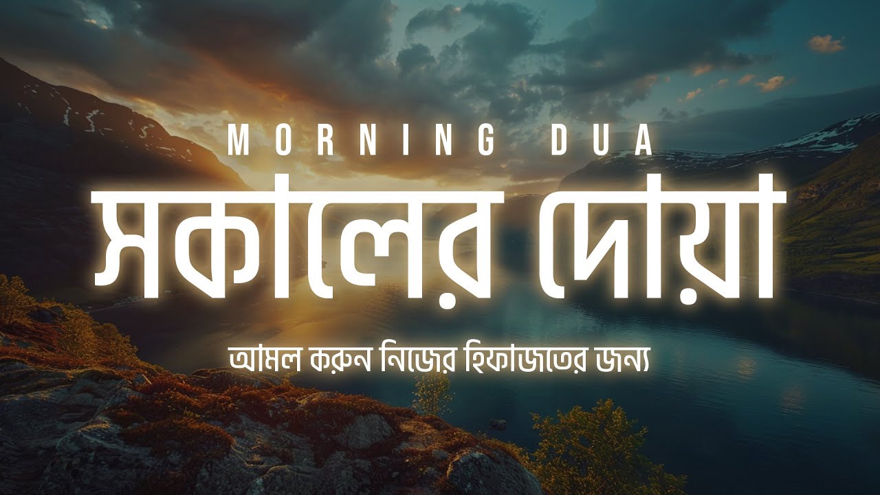 অন্তর শীতল করা কণ্ঠে সকালের চমৎকার একটি দুআ ┇ Morning Dua recited by Sheikh Masud | An Nafee