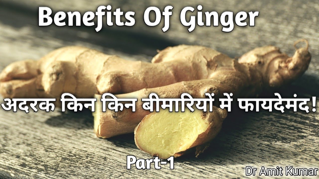 Benefits Of Ginger | अदरक किन किन बीमारियों में फायदेमंद ! Part-1
