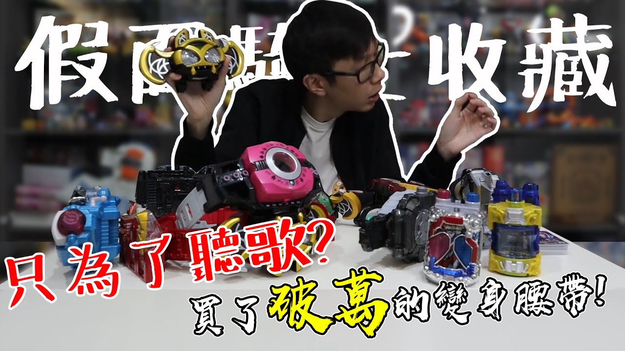 買了破萬的變身腰帶 只為了聽歌！？老爹破萬假面騎士收藏大公開 #老爹亂花錢