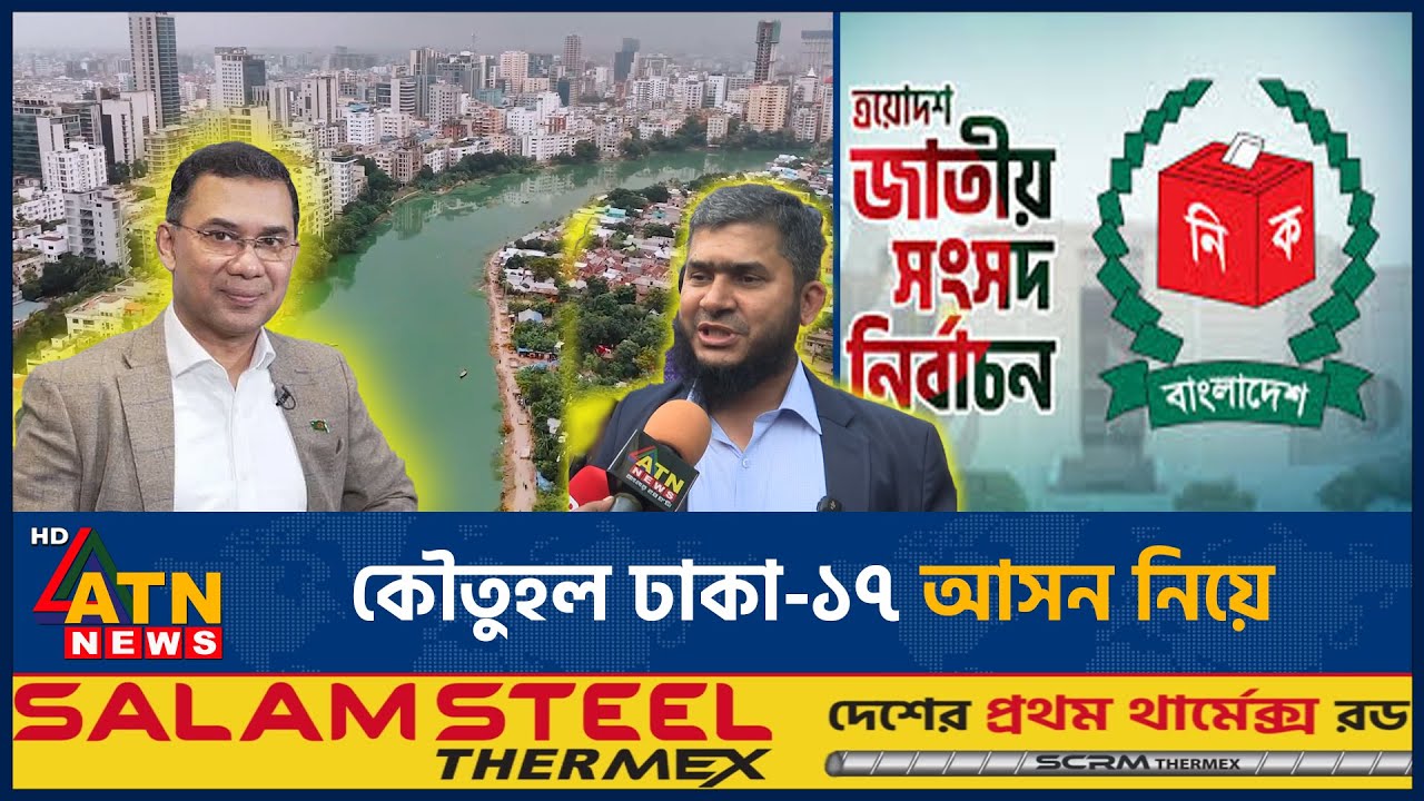 কৌতুহল ঢাকা-১৭ আসন নিয়ে | Election | Dhaka | ATN News