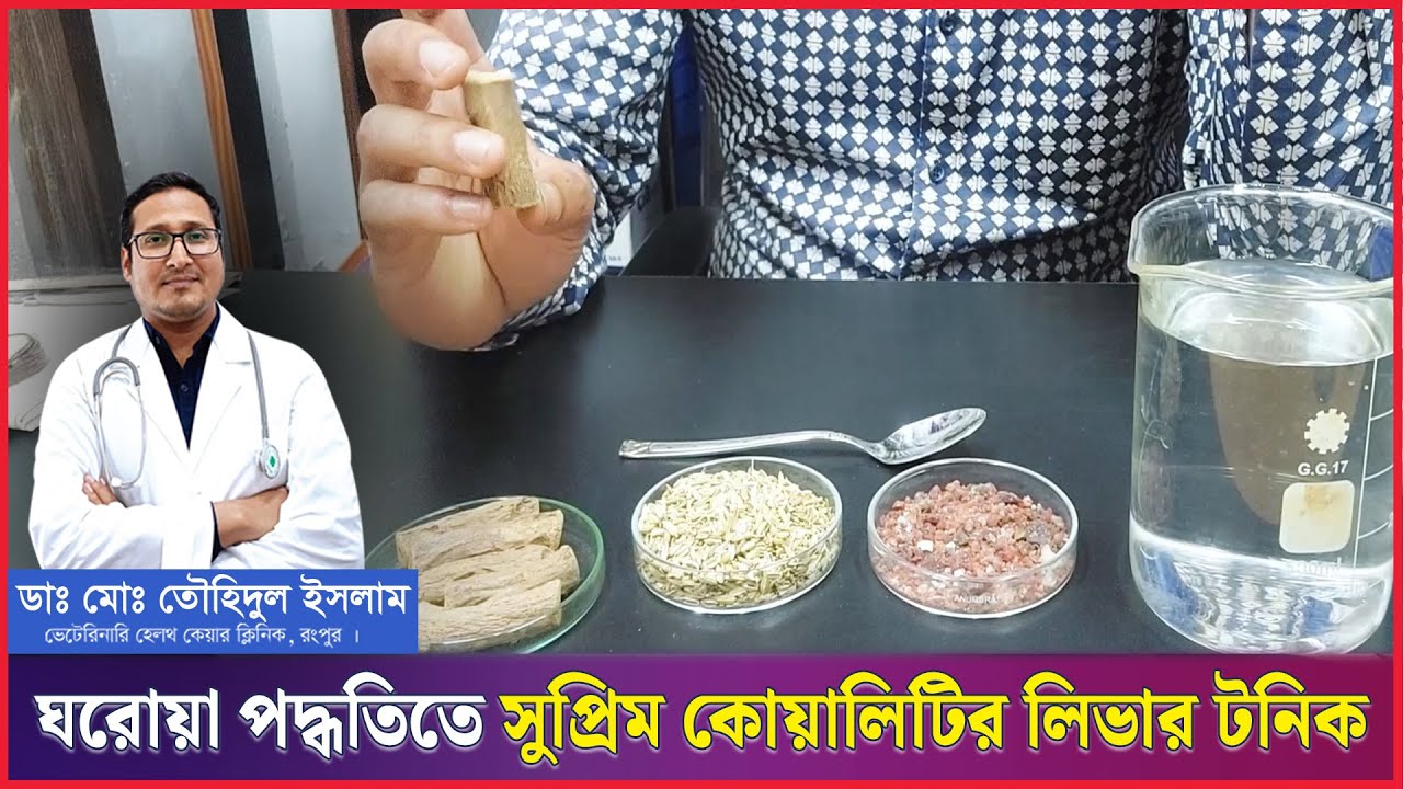 সুপ্রিম কোয়ালিটির লিভারটনিক ঘরোয়া ভাবে তৈরি করুন | খামারে অপচয় কমান | Dr.Touhidul Islam