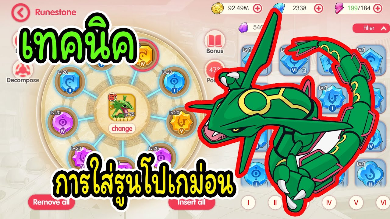 Pocket Incoming แนะนำเทคนิคการใส่รูนโปเกม่อน อัพรูน ย่อยรูน