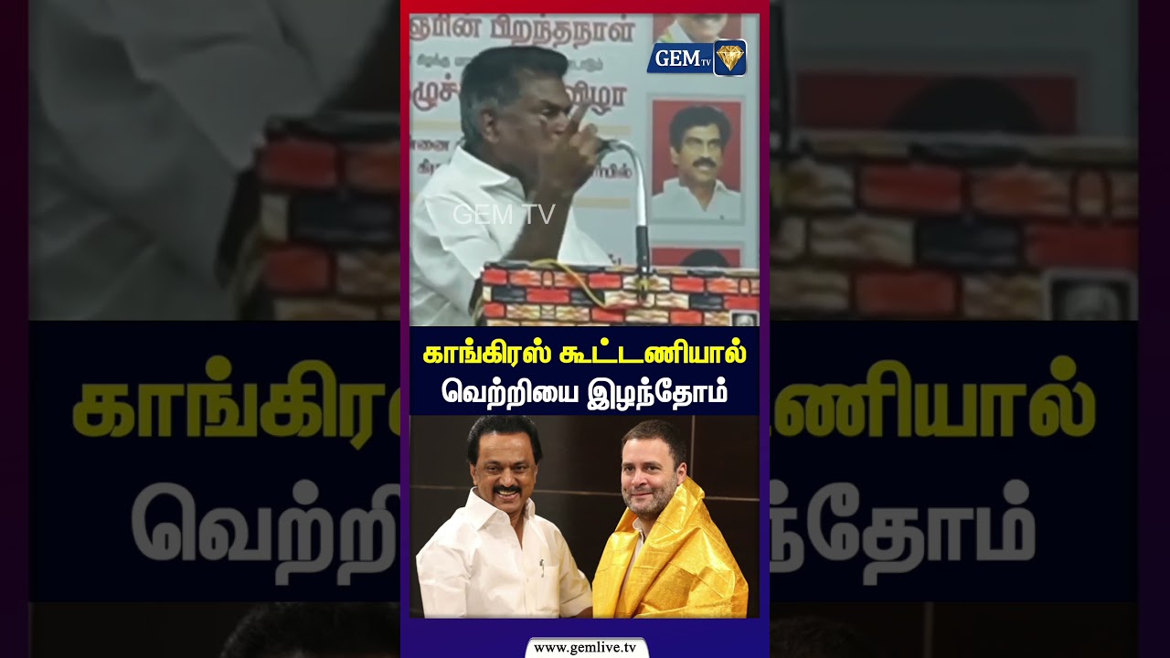 காங்கிரஸ் கூட்டணியால் வெற்றியை இழந்தோம் | KDMK Eeswaran