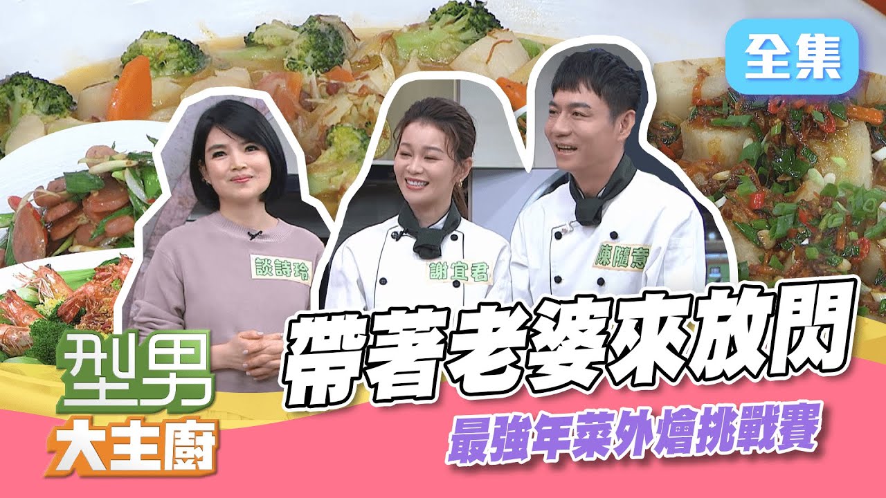 陳隨意又來踢館啦～這次帶著老婆來放閃，直接對決吳秉承 ，最強年菜外燴挑戰賽！！【型男大主廚】20220124｜陳隨意、謝宜君、談詩玲｜家家生醫七日孅