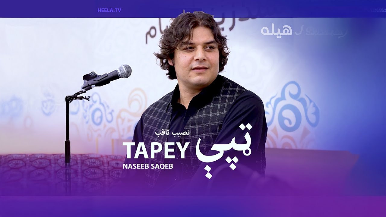 Tapey by Nasseb Saqib | نوې ټپې | نصیب ثاقب