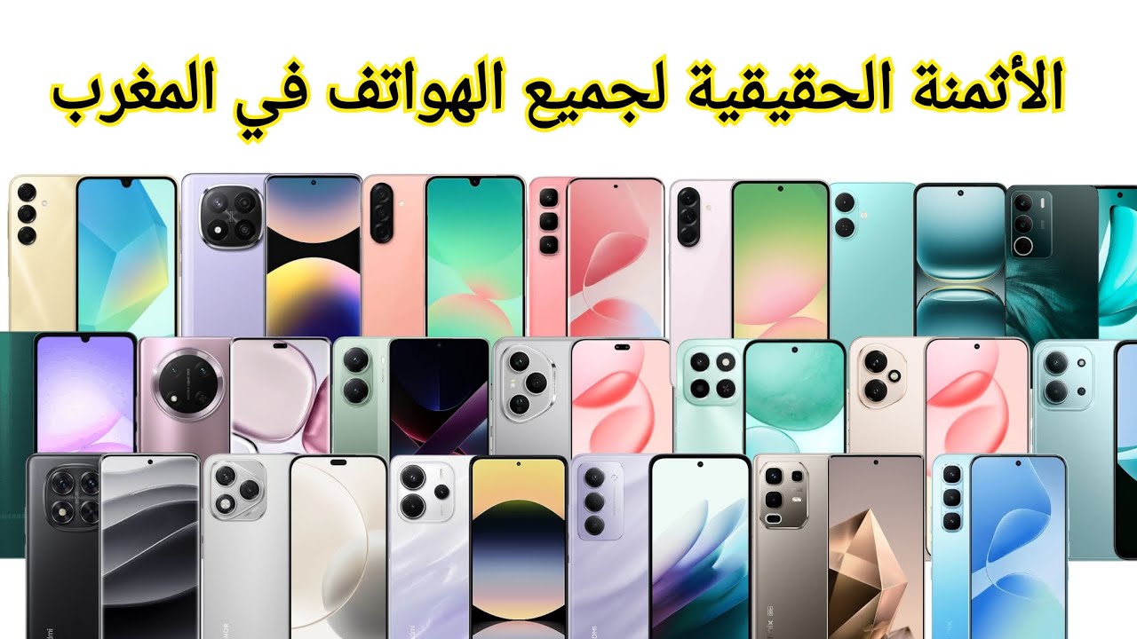 أثمنة جميع الهواتف الجديدة في المغرب// الثمن الحقيقي للهواتف 