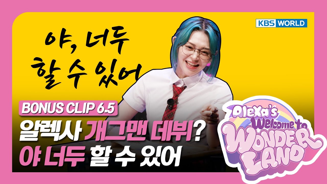 AleXa's big comedy debut? You can do it too! [Welcome to Wonderland : BONUS CLIP 6.5] | KBS WORLD TV