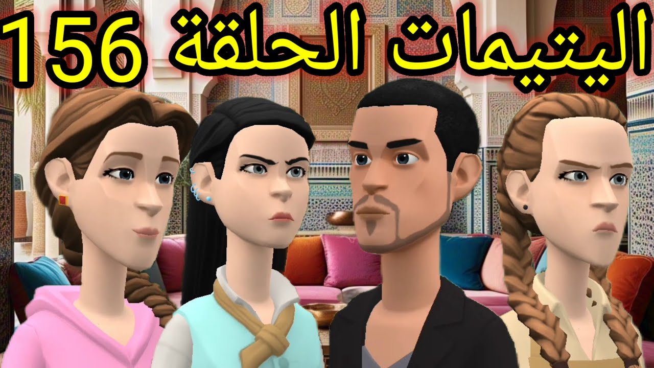 اليتيمات الحلقة156_مليكة هجمت على دار اليتيمات وعمتهم عطاتها سلخة وصافتتها مين جات 😡